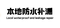 汝城卫生间防水补漏
